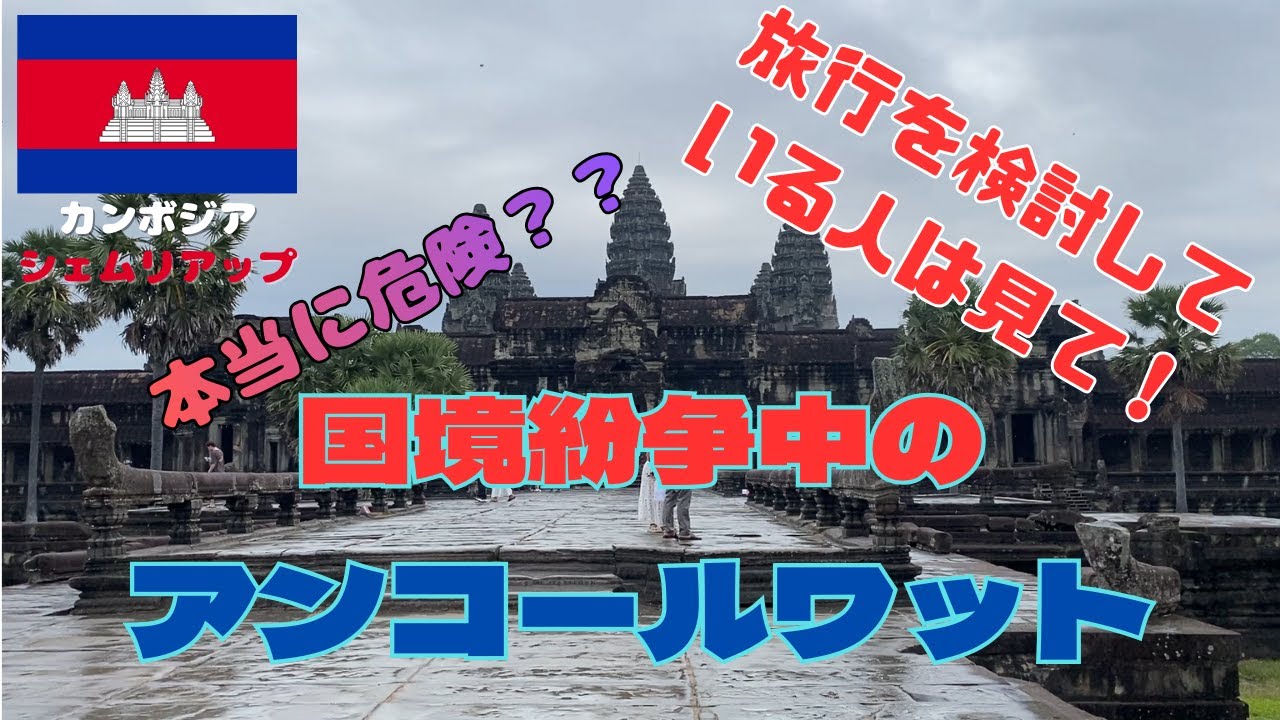 【本当に危険？？】現在国境紛争中のカンボジアの観光地、アンコールワットの12月10日の様子をお届け！オールドメディアでは報道されない現在を見てください！　Part 1