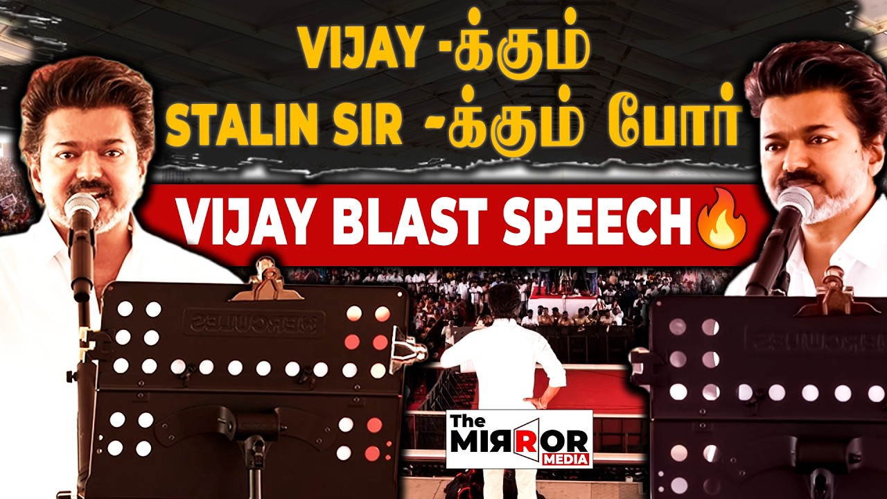 Vijay - எல்லாரும் சேர்ந்து ஒருத்தனை எதிர்க்குறாங்க | TVK | Vellore Meeting