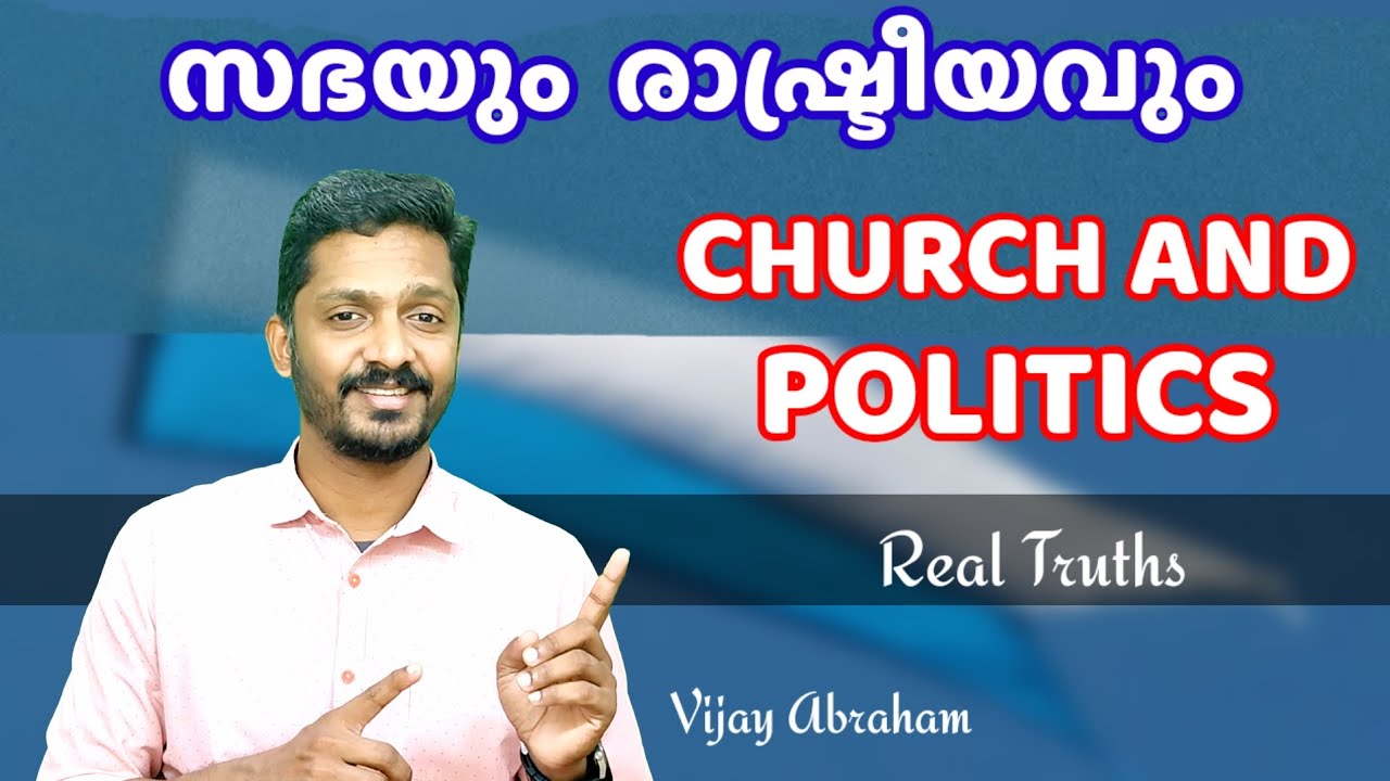 ആത്മീയതയും രാഷ്ട്രീയവും | Spirituality and Politics @vijayabraham5099 