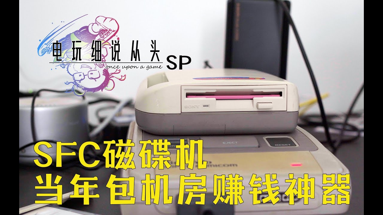 SFC包机房的标配，让老板日进斗金的磁碟机 电细SP