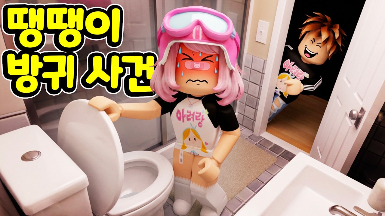 💢아빠를 당황시킨 역대급 방귀 사건!! 💨 학교 탈출 대작전 성공?! 🏫✨[아려랑]