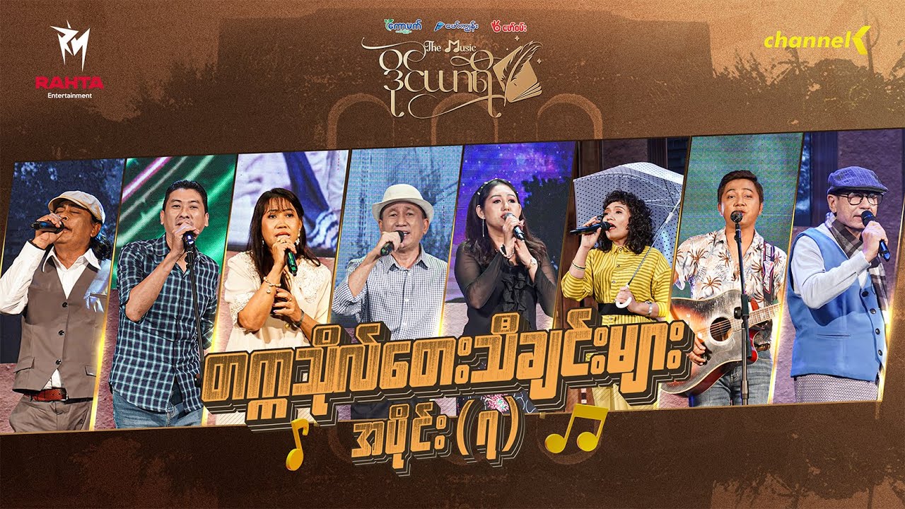 The Music ဒိုင်ယာရီ (University Week) - အပိုင်း ၇