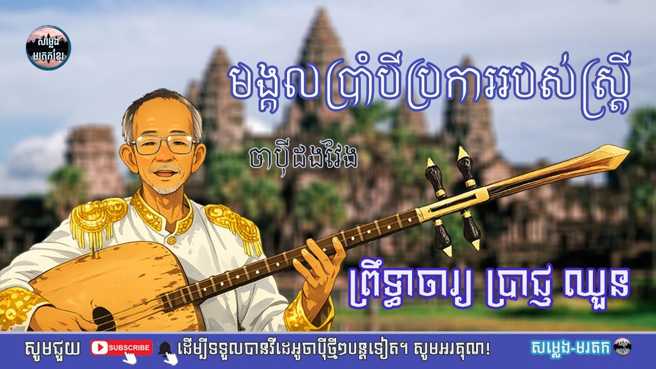 សត្វណាខ្លះគួរត្រាប់/ព្រឹទ្ធាចារ្យ ប្រាជ្ញ ឈួន/ភ្លេងខ្មែរ|ចាប៉ីដងវែង[សម្លេង មរតក]