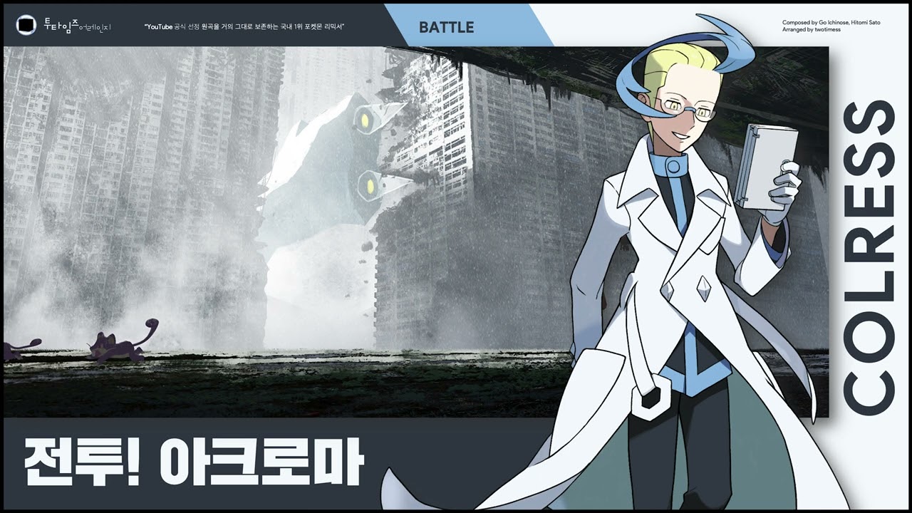 전투! 아크로마 : 리마스터 | Battle! Colress : Remastered