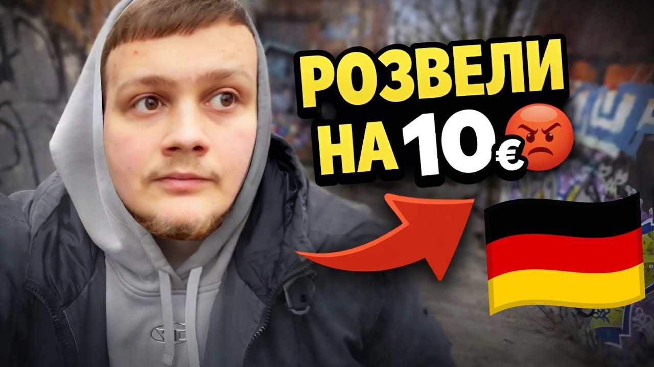 НІКОЛИ НЕ КУПУЙТЕ ЦЕ В НІМЕЧЧИНІ! 🇩🇪 Нас РОЗВЕЛИ на 10€ 😡