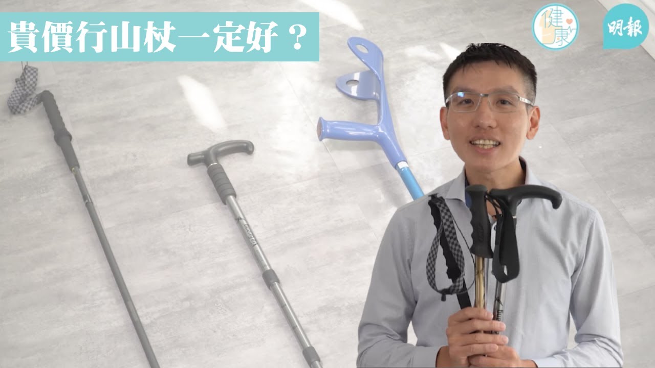 貴價行山杖一定好？攀山專家及註冊物理治療師話你咩行山杖合適你