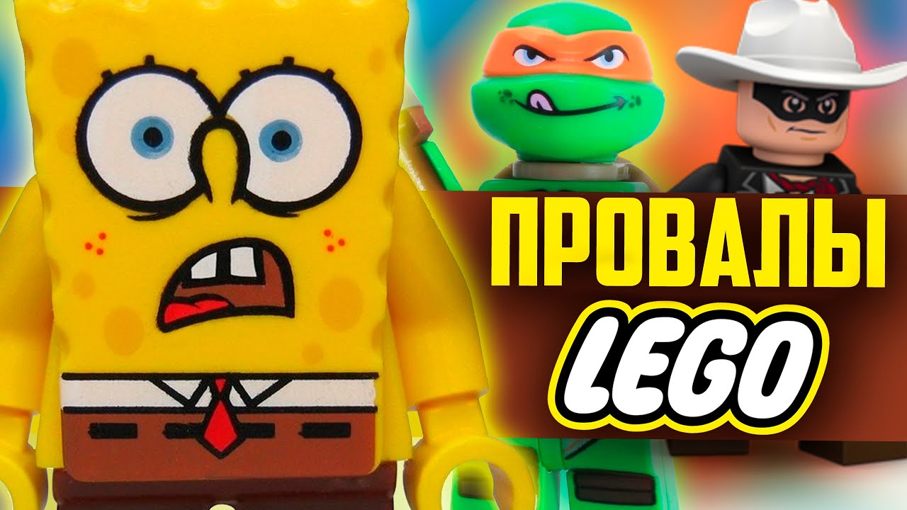 Провалы LEGO