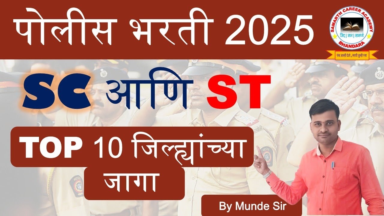 Police Bharti SC ST Top 10 Jaga | पोलीस भरती SC ST Top 10 जागा | महाराष्ट्र पोलीस भरती जागा SC ST |