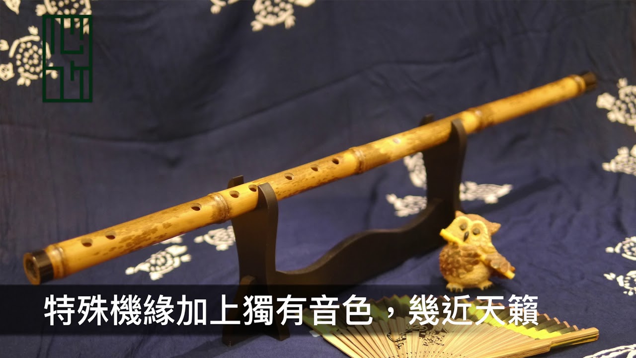 紅顏舊 自製斑竹bB調笛演奏