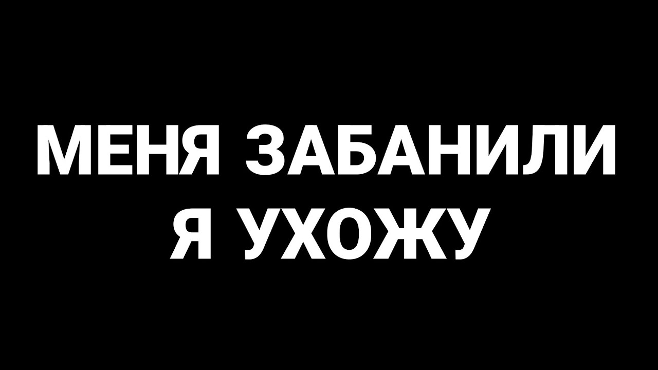 Меня забанили в брутал страйк?Я ухожу из брутал страйка?