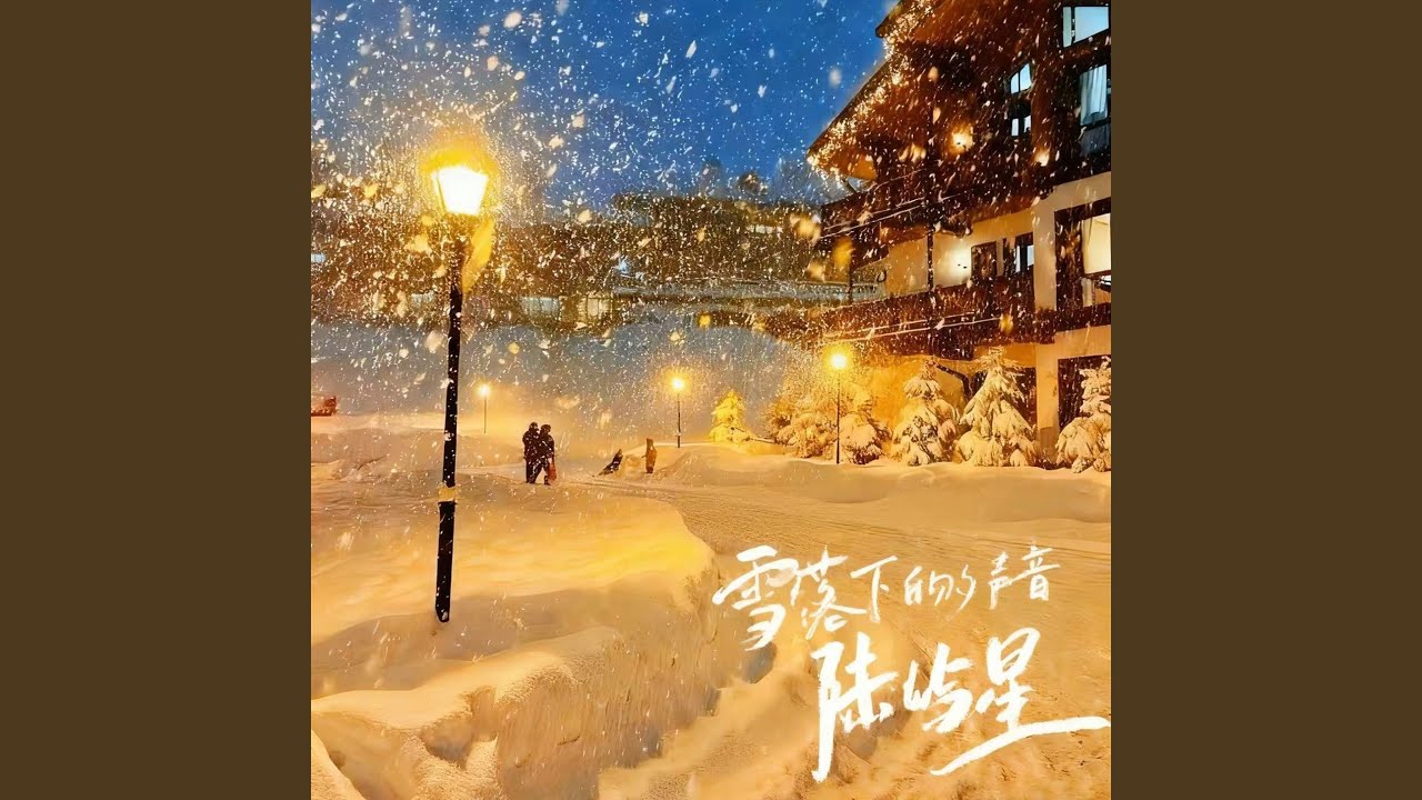 雪落下的声音 (氛围R&B版)