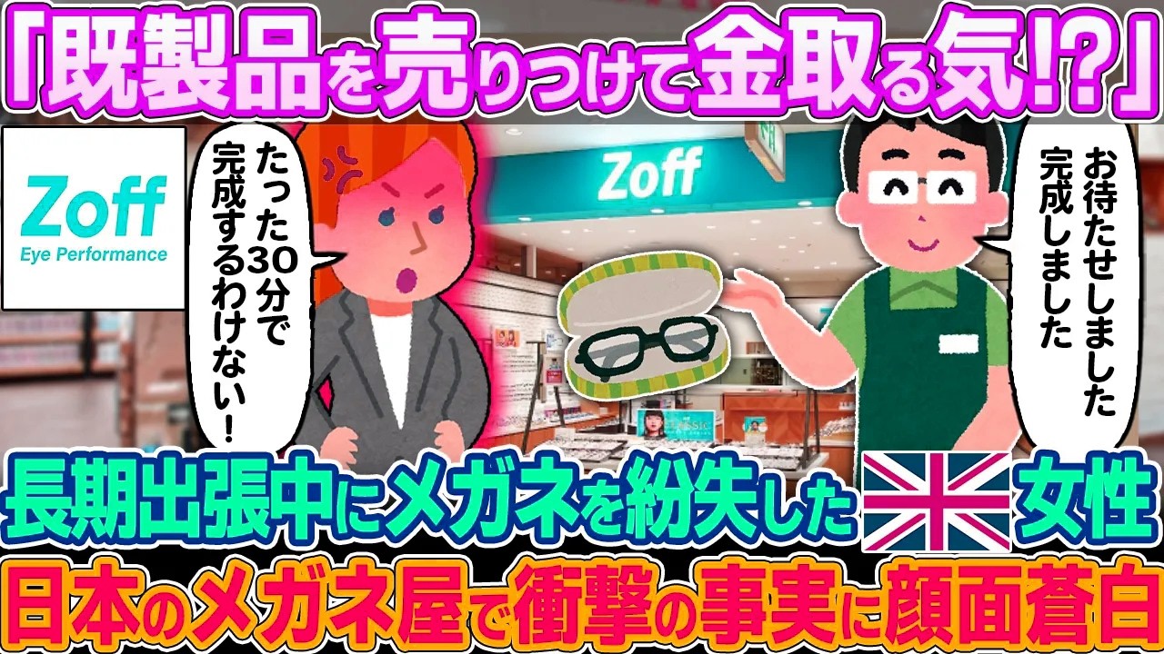 「本当にその場でメガネを作ってるの！？」長期出張中にメガネを紛失したイギリス人女性。日本のメガネ屋で衝撃の事実に顔面蒼白となった理由…【ゆっくり解説】【海外の反応】