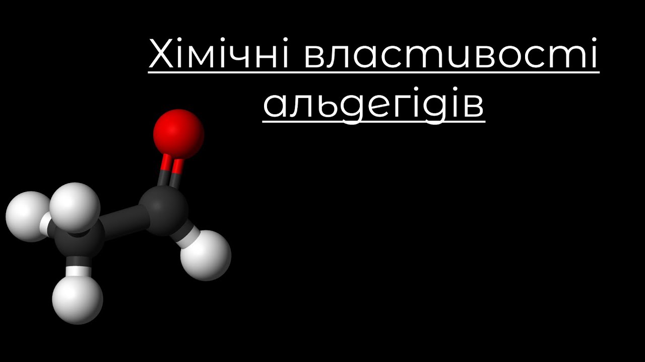 Хімія, 9-10 клас. Хімічні властивості альдегідів