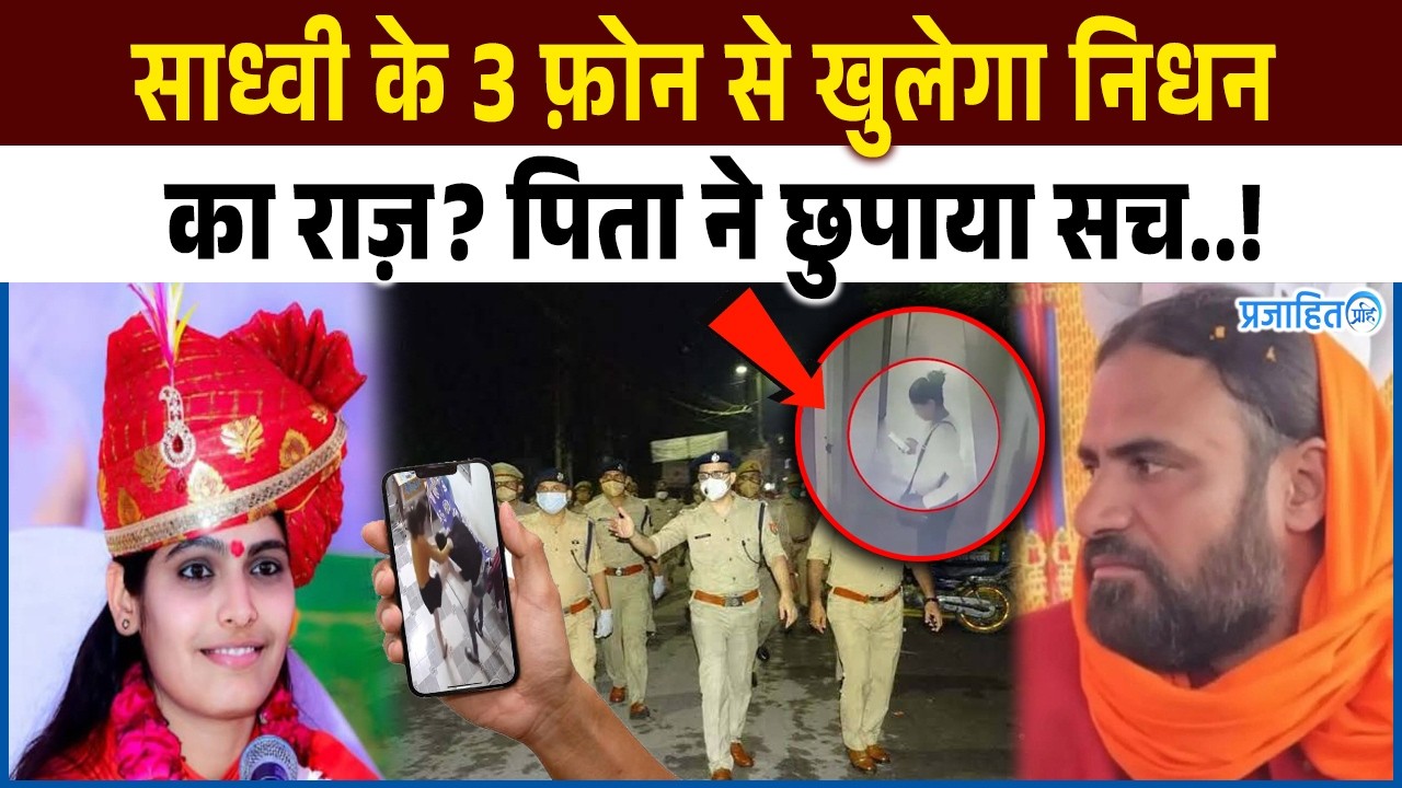 साध्वी प्रेम बाईसा के 3 फ़ोन से खुलेगा निधन का राज़? पिता ने छुपाया सच.. sadhvi Prem Baisa