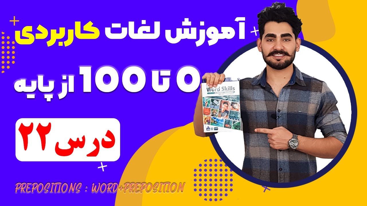 درس 22  آموزش لغات کاربردی زبان انگلیسی از مبتدی تا پیشرفته با کتاب اکسفورد | مکالمه انگلیسی