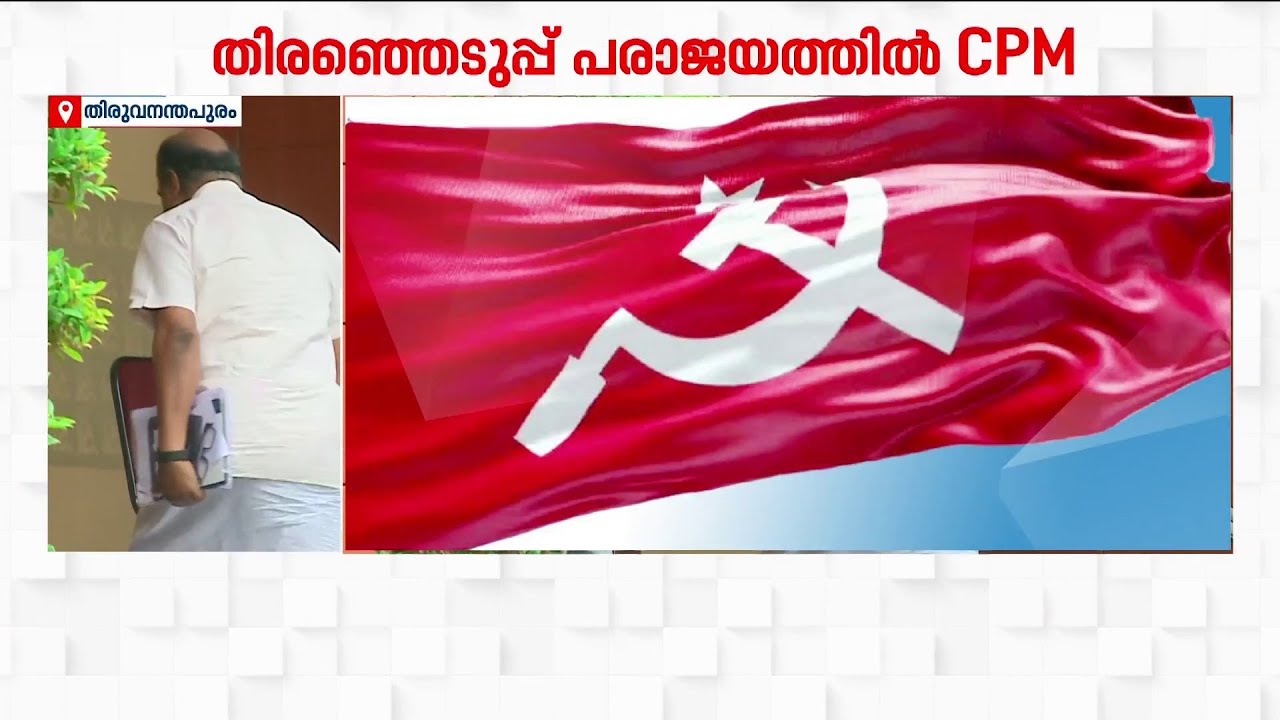 'തിരഞ്ഞെടുപ്പ് പരാജയ കാരണം പാര്&zwj;ട്ടി നേതൃത്വത്തിന്റെ കൂട്ടായ വീഴ്ച' | Kerala Election Results 2026