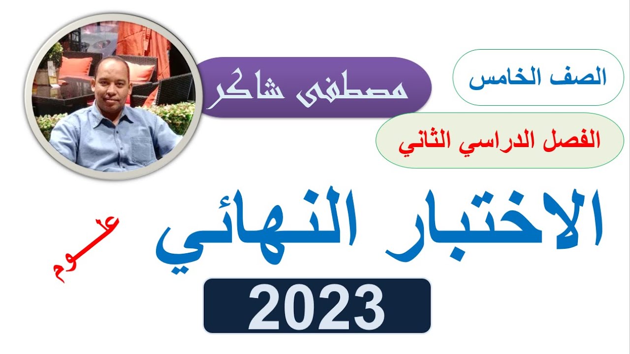 حل اختبار نهائي 2023 علوم صف خامس منهج كامبردج الفصل الدراسي الثاني