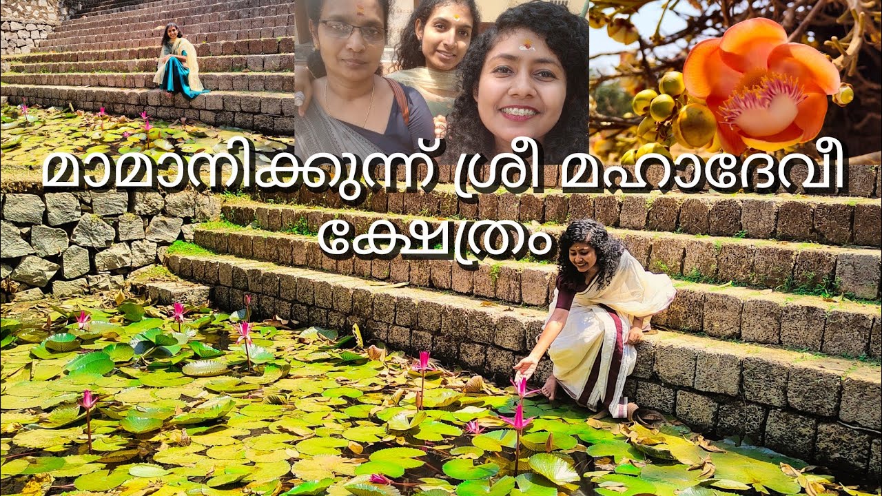 മാമാനിക്കുന്ന് ശ്രീ മഹാദേവീ ക്ഷേത്രം | Mamanam | ഇരിട്ടി |കണ്ണൂർ