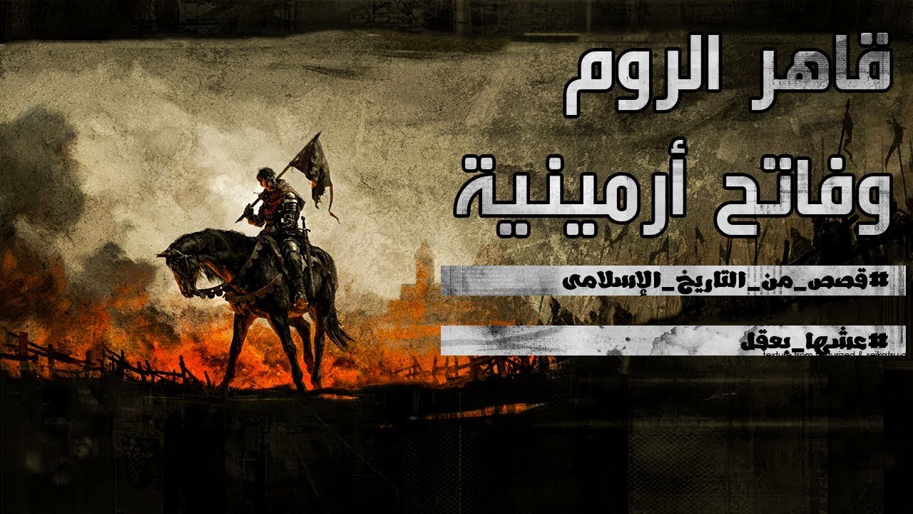 قاهر الروم وفاتح أرمينية | قصص من التاريخ الإسلامى
