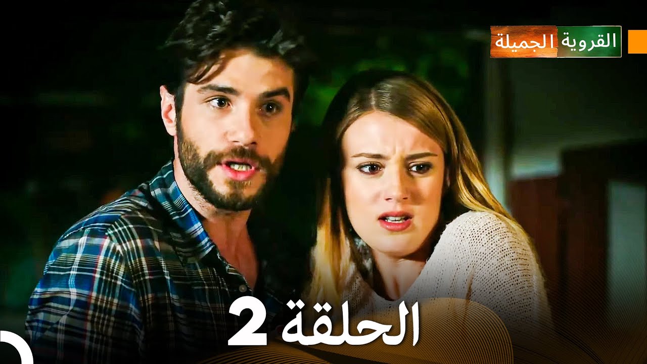 الجميلة القرية الحلقة 2 (دبلجة عربية)