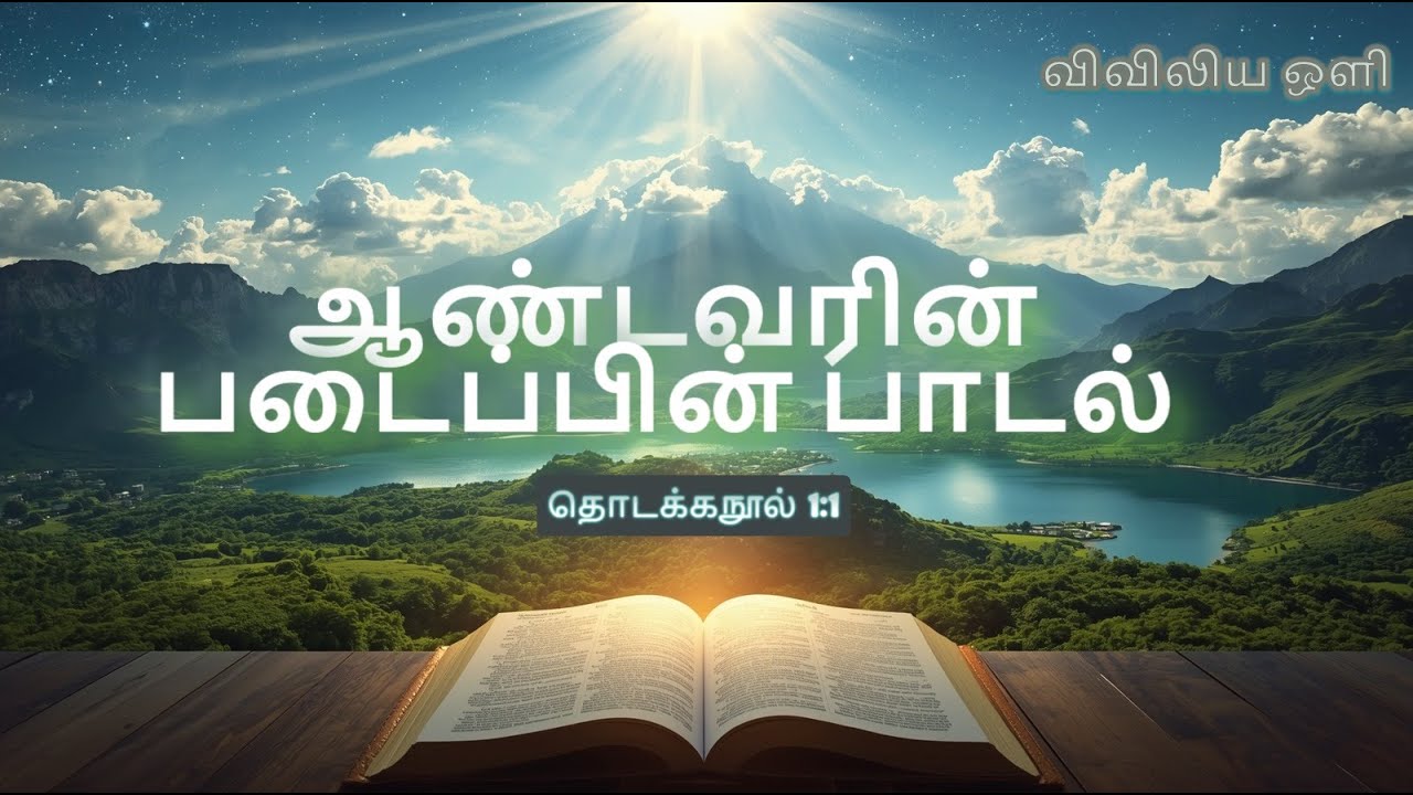 விவிலிய ஒளி: படைப்பின் பாடல் | தொடக்கநூல் 1:1 |  தமிழ் திருவிவிலியக் கதைகள்