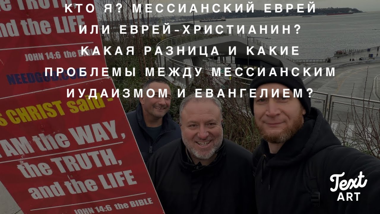 Мессианский Еврей или Еврей Христианин? Мессианский Иудаизм и Евангелие…Одно Или Разное?