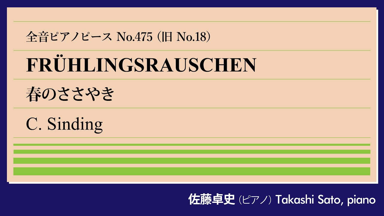 【番外編】春のささやき(シンディング) ピアノ:佐藤卓史｜全音ピアノピース#475(旧#18)▶1:00～演奏スタート▶1948年の全音PP「最初の60曲」の1つ▶ノルウェーの作曲家が描いた春の訪れ