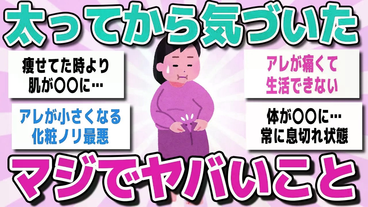 【有益スレまとめ】いつの間にか太ってしまった…今になってすごく後悔していることや反省していることを教えてww【ガルちゃん】