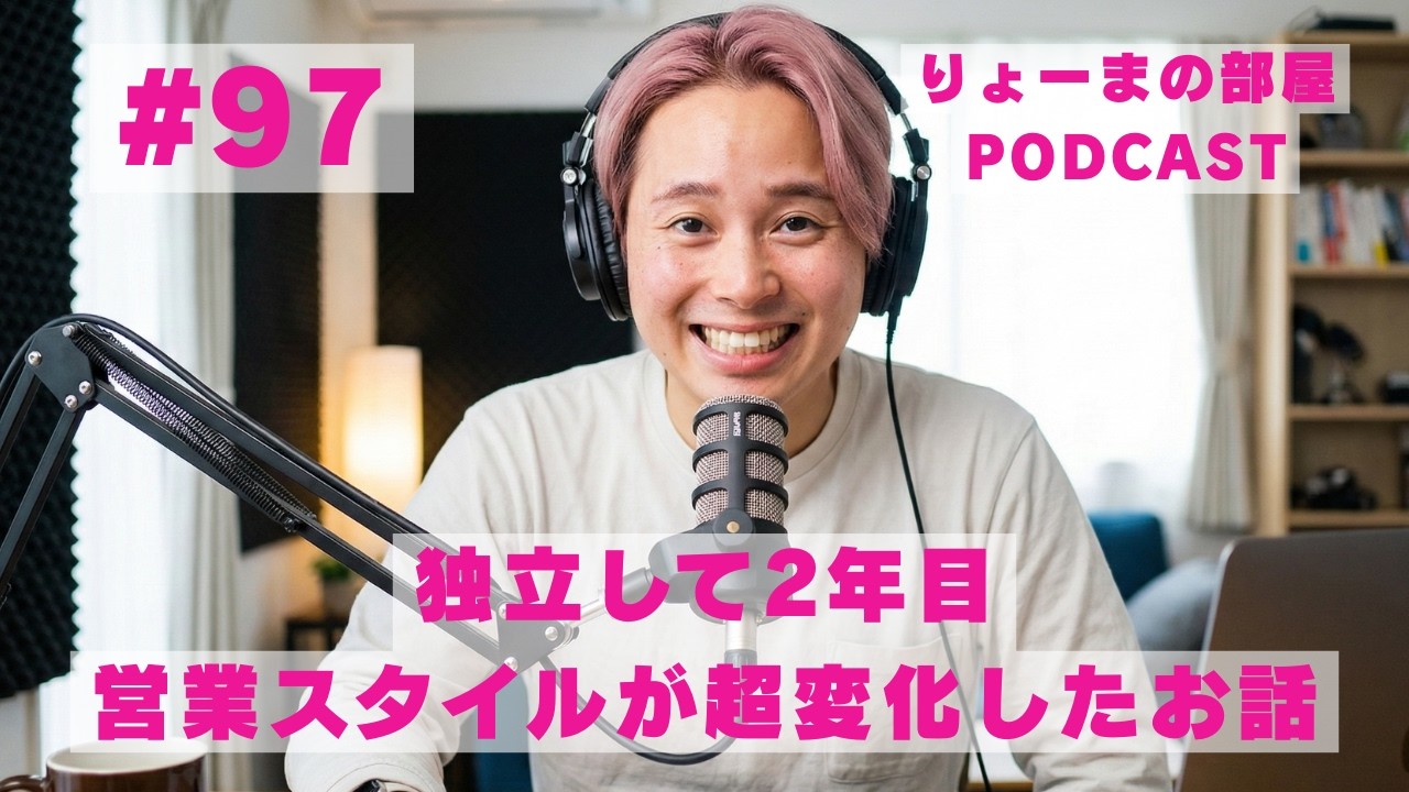 #97 独立して2年目 営業スタイルが超変化したお話【りょーまの部屋Podcast】（転職/起業/SNS発信/アスリートのセカンドキャリア/公務員/フリーランス）
