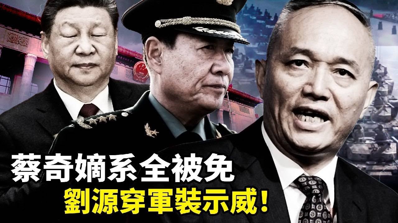 劉源穿95式上將軍裝重返人民大會堂，冷臉對習近平！傳軍中已由他代理軍委主席？蔡奇兩大嫡系保密局正副局長同時被免，軍方傳「擒習先擒蔡」！