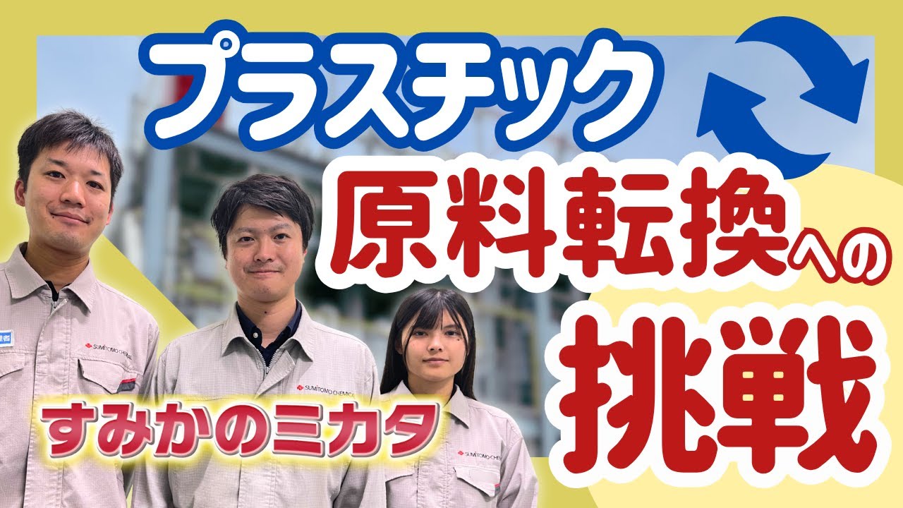 【挑戦】プラスチックの常識を変える！化石資源からの原料転換【すみかのミカタ】｜住友化学