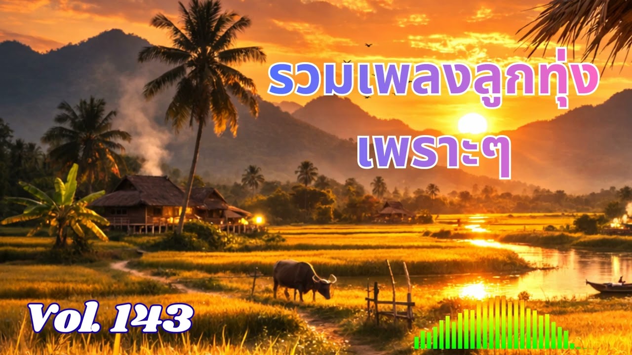 Ep 143 รวมลูกทุ่งเพราะๆ เหงาๆ ซึ้งๆ อกหัก ฟังแล้วคิดฮอดไผบางคน