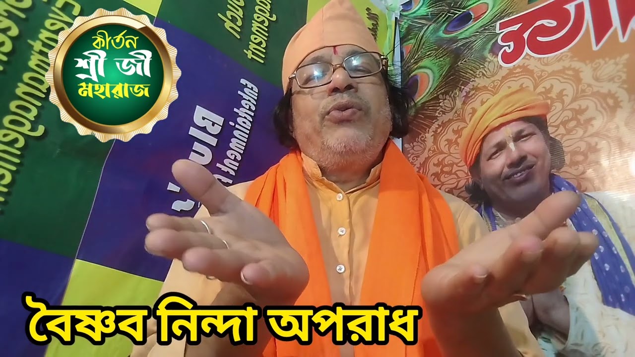 বৈষ্ণব নিন্দা অপরাধ (@শ্রীজী মহারাজ) 