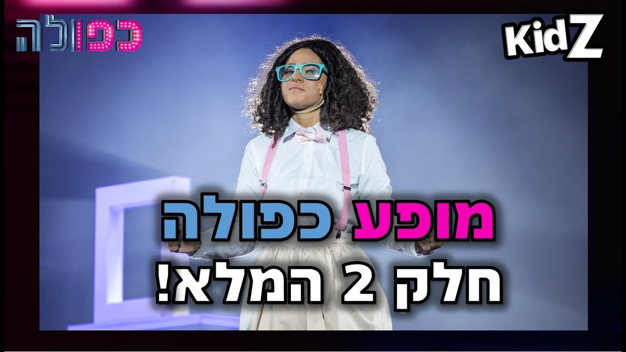 מופע כפולה - חלק 2 המלא!