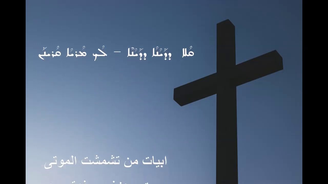 ابيات من تشمشت الموتى- عانيذي دبمشيحو
