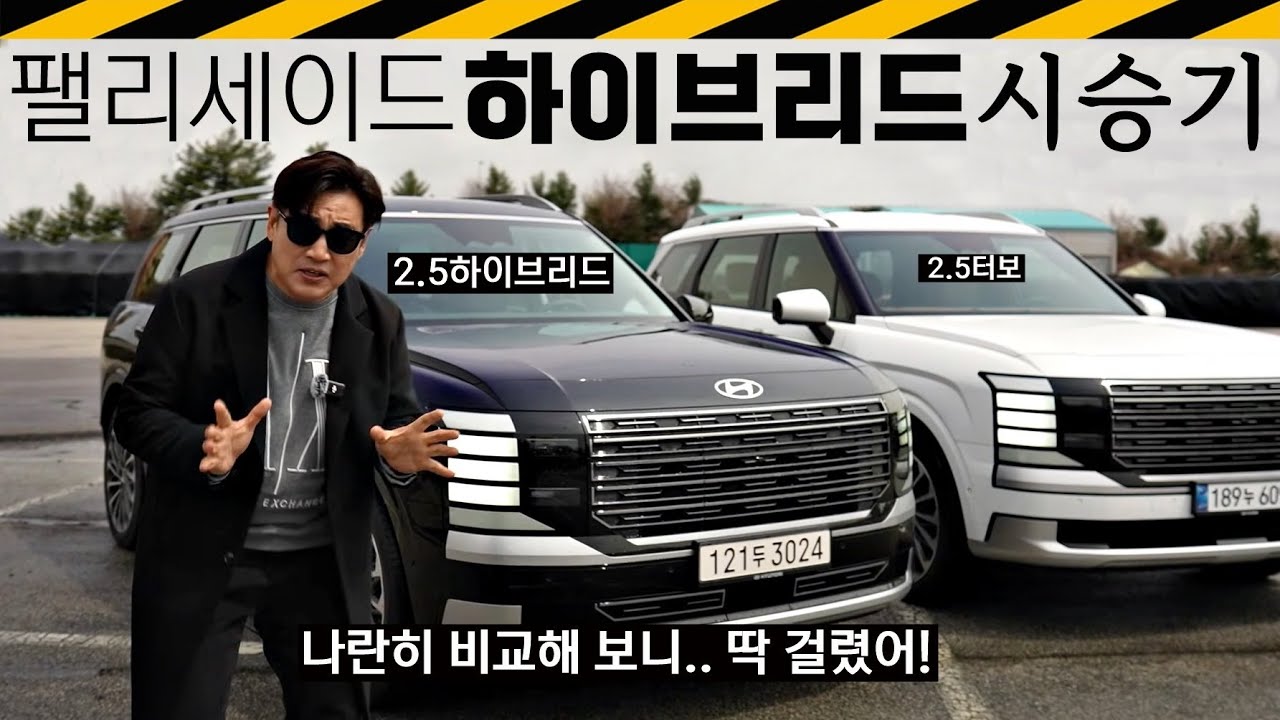 2.5 하이브리드 성능은 좋은데, 바닥이 낮아.. 그리고 또~ // 팰리세이드 2.5터보, 하이브리드, 비교시승