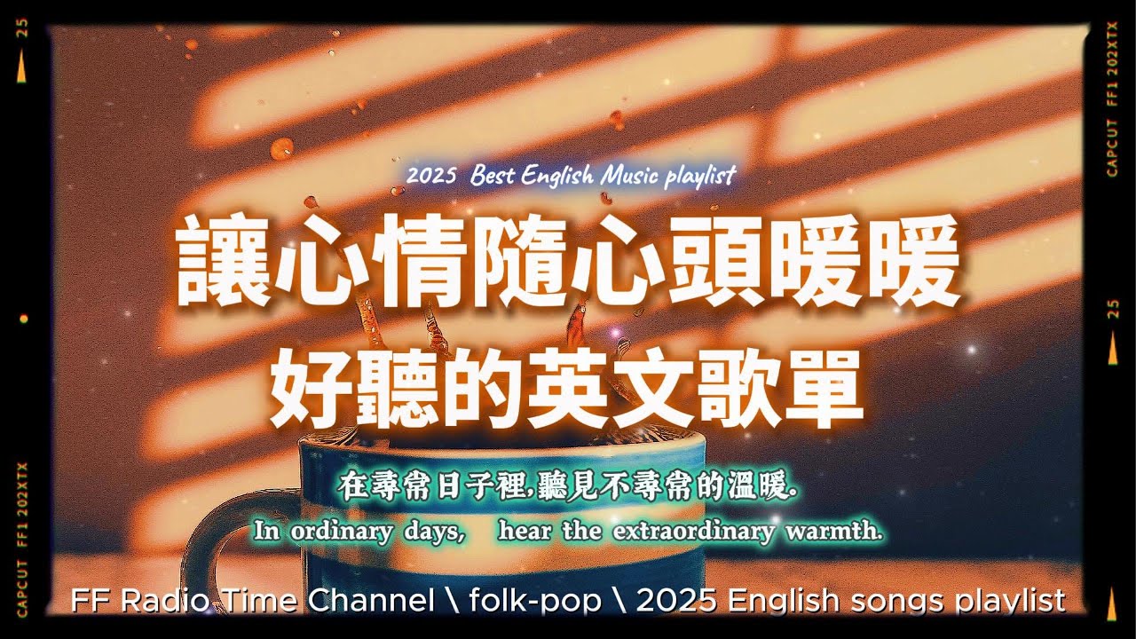 【🧡 2025 全新放鬆心情溫暖英文歌曲2HR 😊☕】🎧無廣告溫暖英文歌｜心情暖洋洋的音樂｜讀書・專注・蕃茄間歇鐘最佳背景音樂💼🎶 | folkpop | #music #playlist