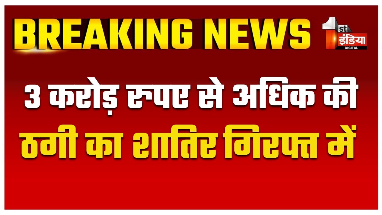 Jaipur में 3 करोड़ से अधिक की ठगी का शातिर विनय कुमार आंध्रप्रदेश से गिरफ्तार | Cyber Crime