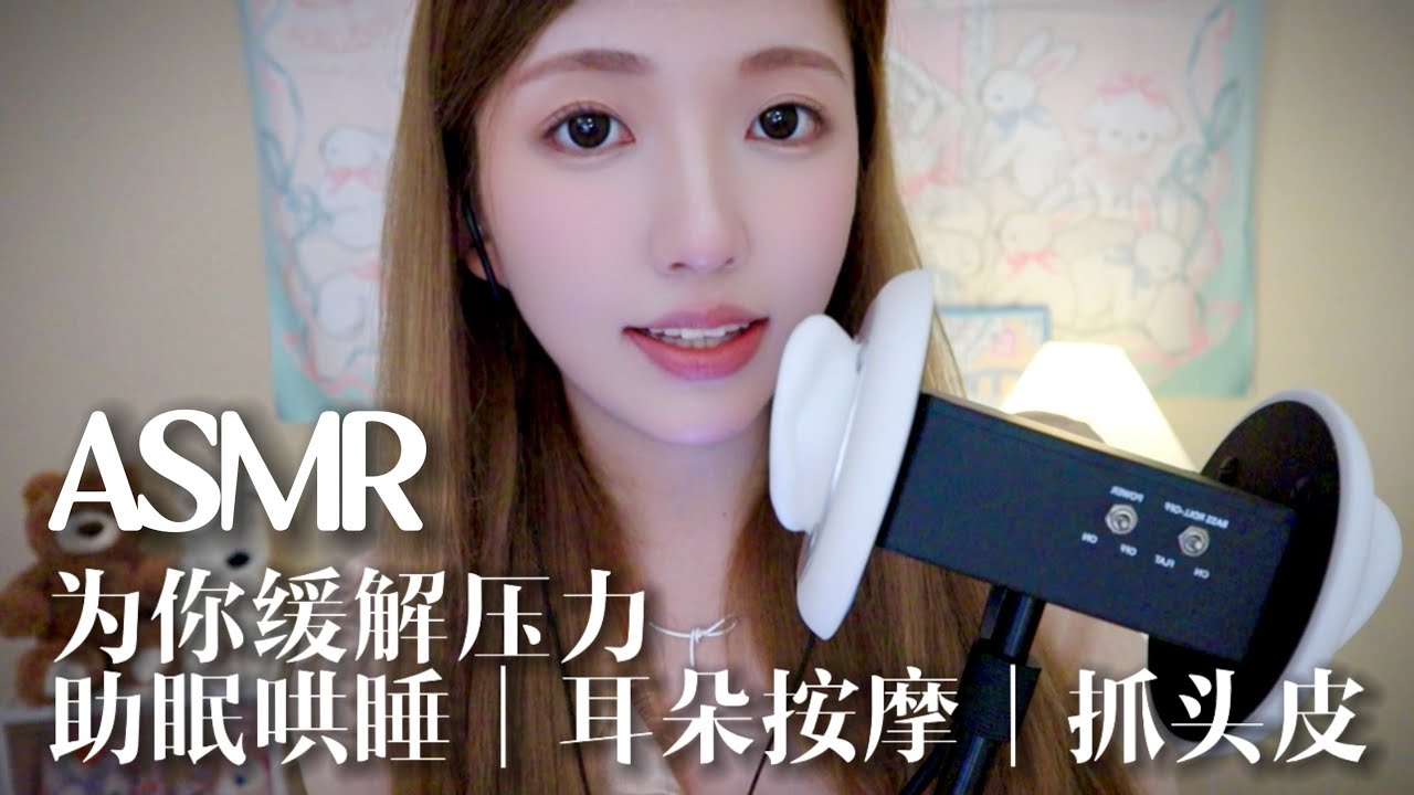 【助眠哄睡】为你缓解压力🫧精油揉耳 抓头皮 哼唱