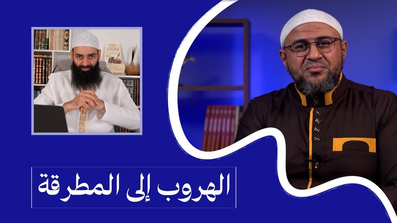 فيلم الهروب إلى المطرقة، والطعن في أئمة السلف بين الحدادية والمدجنة - كشف تلبيس محمد شمس الدين