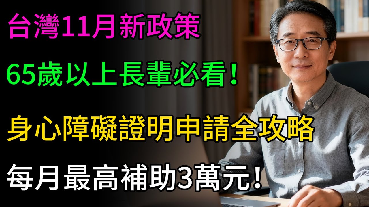 台灣11月新政策，65歲後長輩必看！身心障礙證明申請全攻略，每月最高補助3萬元！#防詐騙 #投資 #理財 #理財必修課 #養老金 #晚年生活 #晚年幸福 #財經