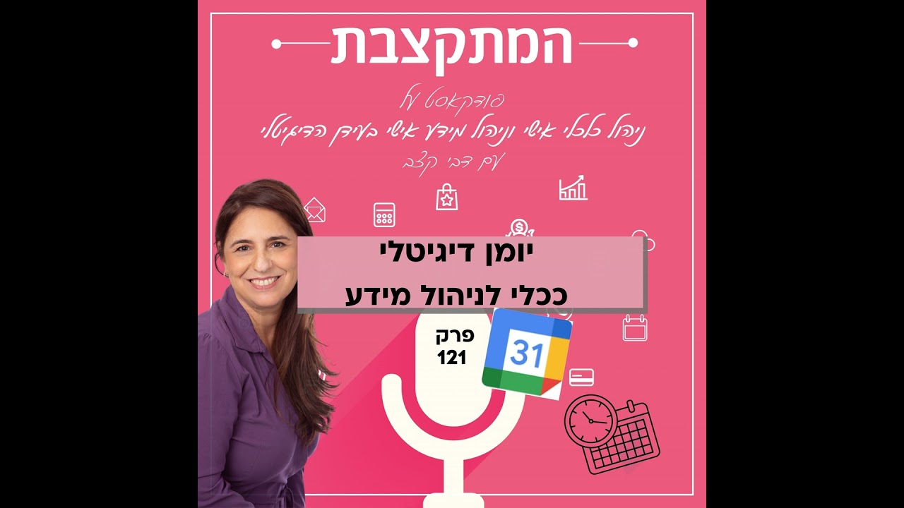 יומן דיגיטלי ככלי לניהול מידע - פרק 121