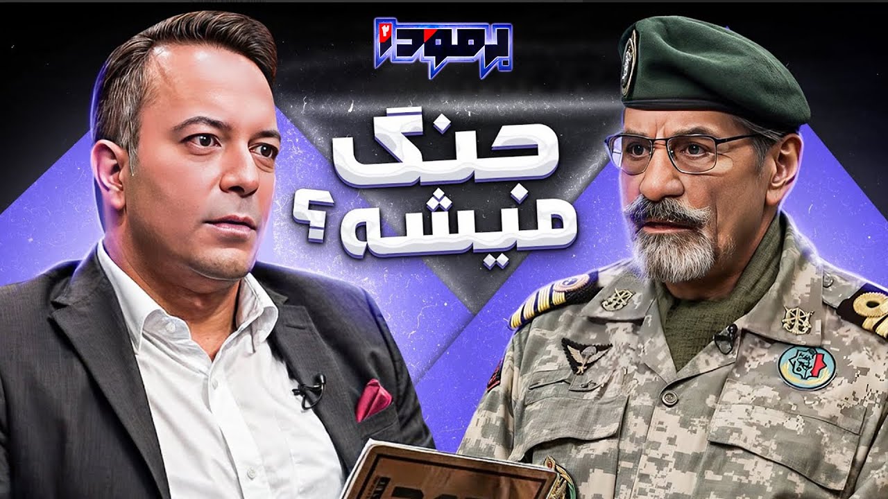 خاطره جالب ناخدا صمدی از اولین برخوردش با صدام در انگلستان | برنامه برمودا کامران نجف زاده