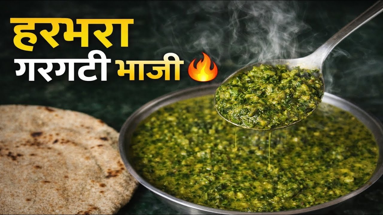 नुसत्या सुवासाने खावीशी वाटणारी हरभरा पालयाची गरगटी भाजी 😍 | गावाकडची खास रेसिपी