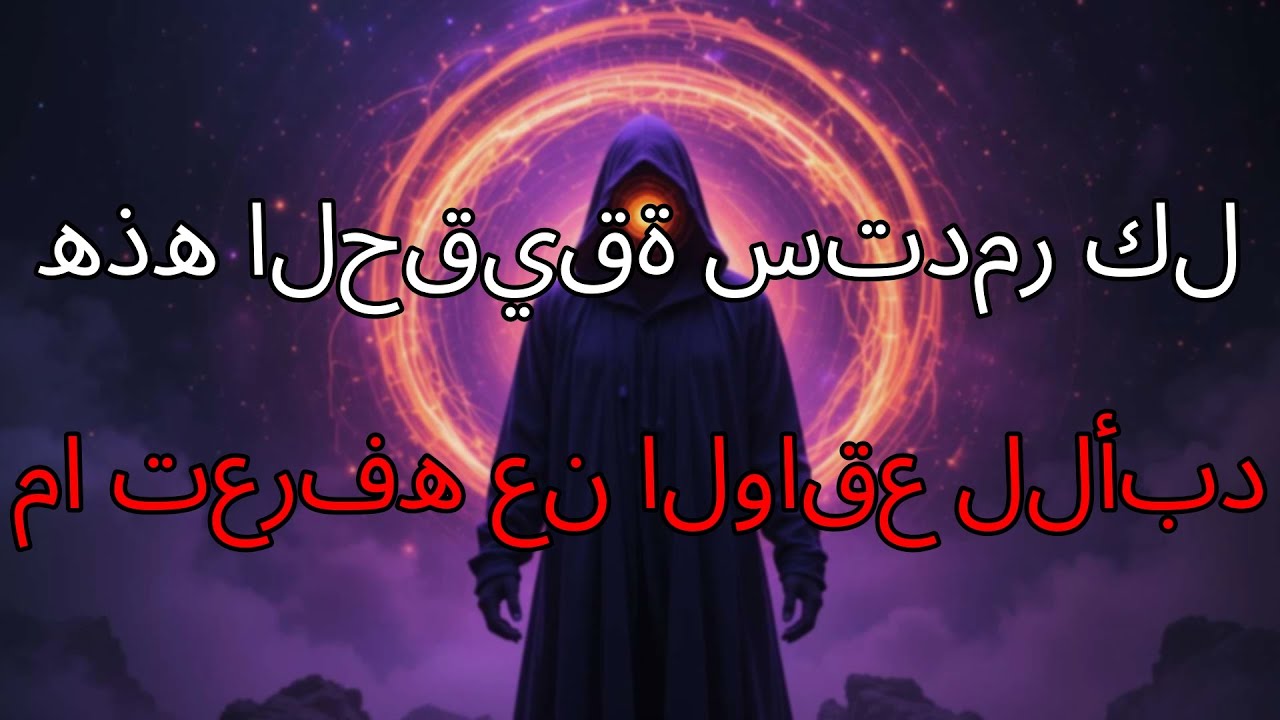 الحقيقة المحظورة عن عالمنا والتي ستغير للأبد الطريقة التي ترى بها كل شيء من حولك.