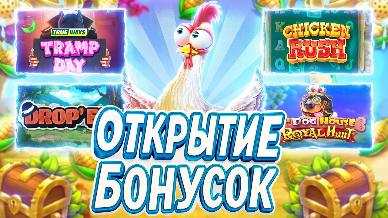 ЗАНОСНОЕ ОТКРЫТИЕ БОНУСОК... ЖИРНЫЙ НАВАЛ В САМОМ НАЧАЛЕ НА X2000