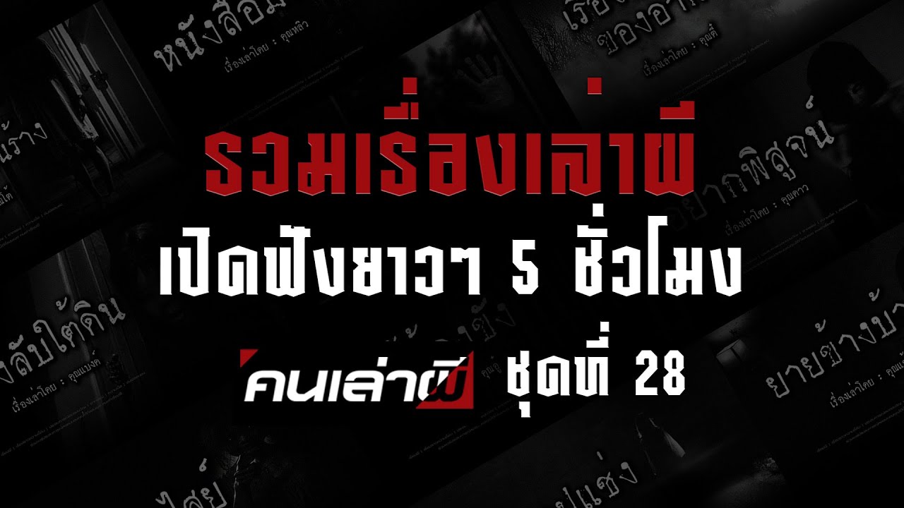 รวมเรื่องเล่าผี เปิดฟังยาวๆ 5 ชั่วโมง ชุดที่ 28