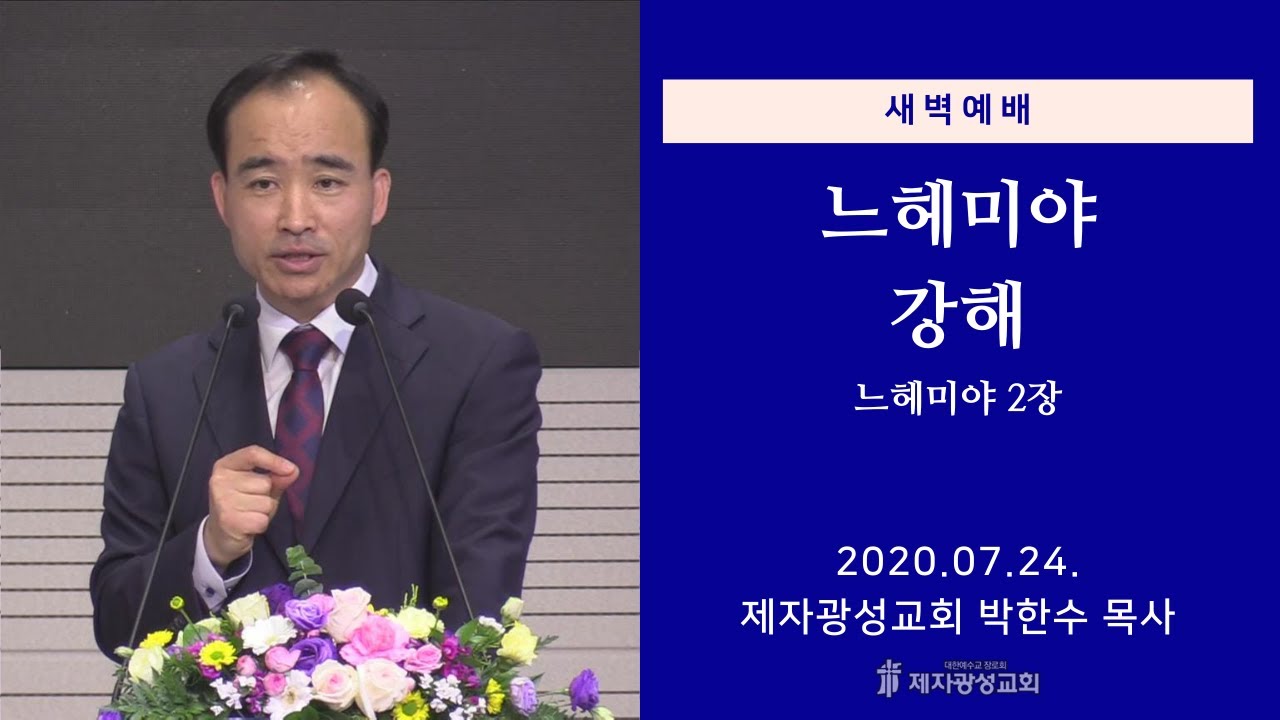 2020-07-24 새벽예배 (느헤미야 강해 - 느헤미야 2장) - 박한수 목사