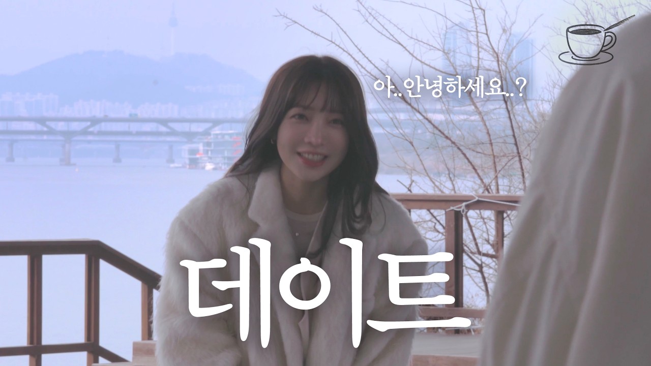 오늘 처음 본 20대랑 데이트를 하라고요...? 갑자기..?🥹☕️