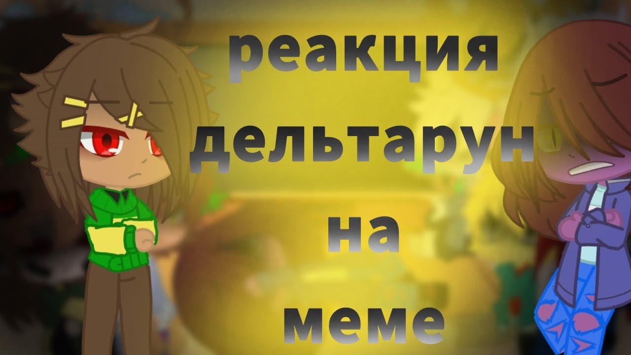 реакция Дельтарун на meme|глава 2|Deltarune|Undertale|Gacha Club|Ночная Ами|